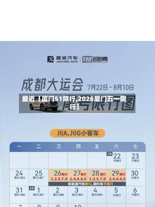 最近【厦门51限行,2026厦门五一限行】-第1张图片