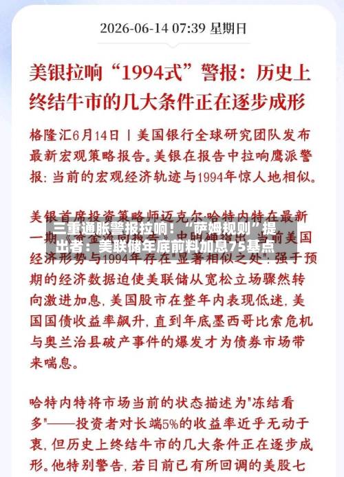三重通胀警报拉响！“萨姆规则”提出者：美联储年底前料加息75基点-第3张图片