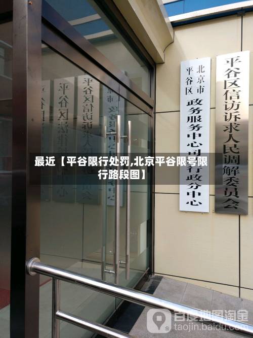 最近【平谷限行处罚,北京平谷限号限行路段图】