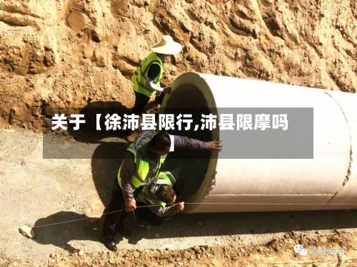 关于【徐沛县限行,沛县限摩吗】