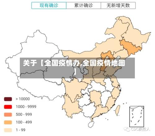 关于【全国疫情办,全国疫情地图】