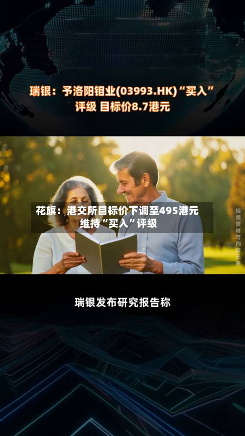 花旗：港交所目标价下调至495港元 维持“买入	”评级-第1张图片