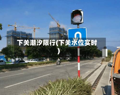 下关潮汐限行(下关水位实时)