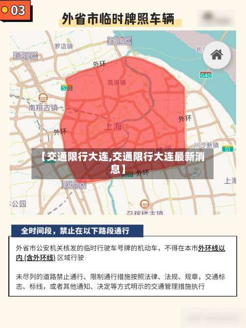 【交通限行大连,交通限行大连最新消息】