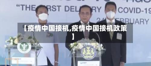 【疫情中国接机,疫情中国接机政策】