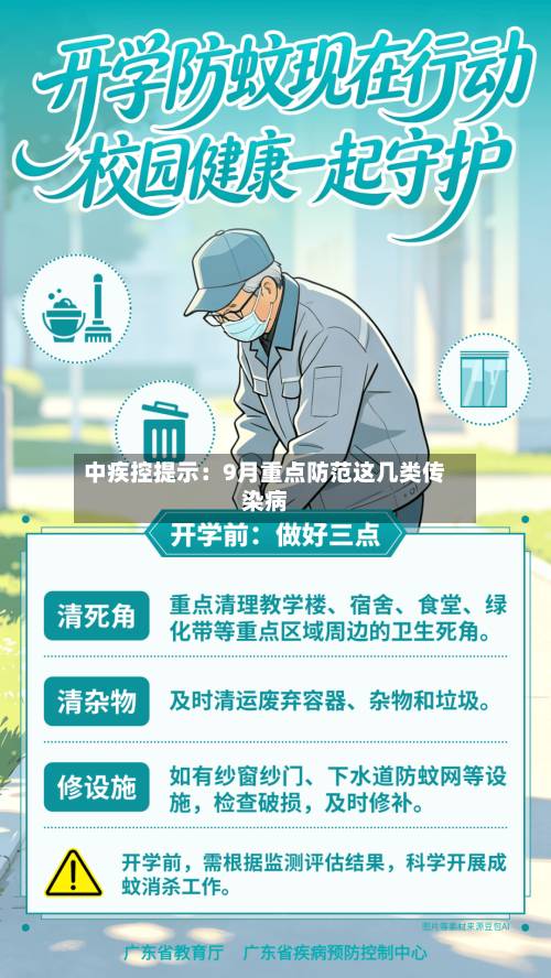 中疾控提示:9月重点防范这几类传染病-第3张图片