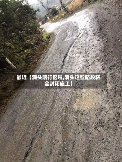 最近【洞头限行区域,洞头这些路段将全封闭施工】-第2张图片