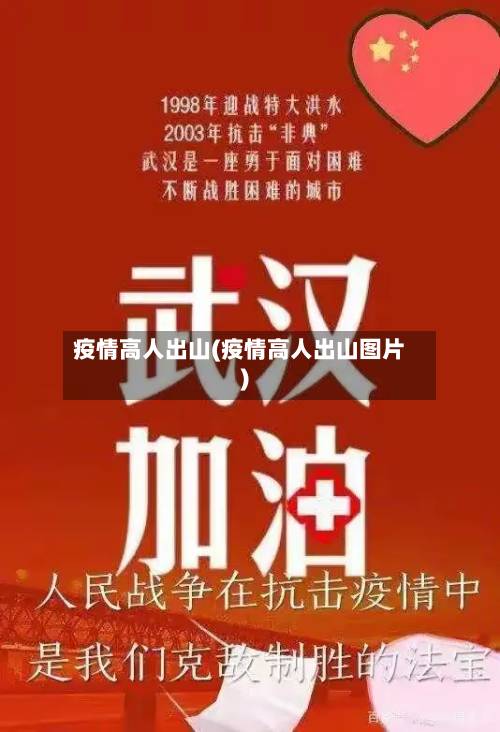 疫情高人出山(疫情高人出山图片)