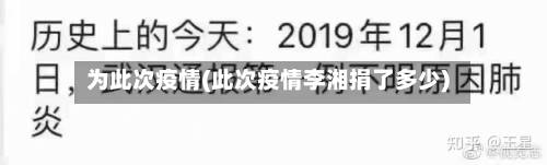 为此次疫情(此次疫情李湘捐了多少)-第1张图片