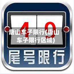 唐山车子限行(唐山车子限行区域)