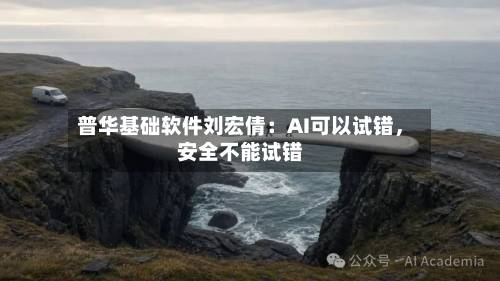 普华基础软件刘宏倩：AI可以试错，安全不能试错