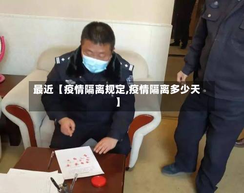 最近【疫情隔离规定,疫情隔离多少天】