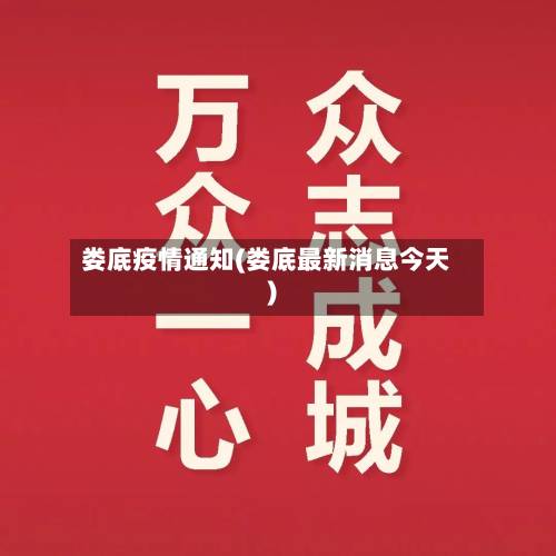 娄底疫情通知(娄底最新消息今天)