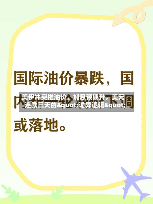 美伊冲突推油价、加息预期升，美元连跌三天的"诡异逻辑"