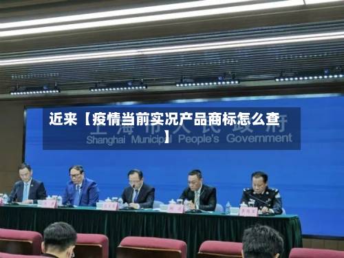 近来【疫情当前实况产品商标怎么查】-第3张图片
