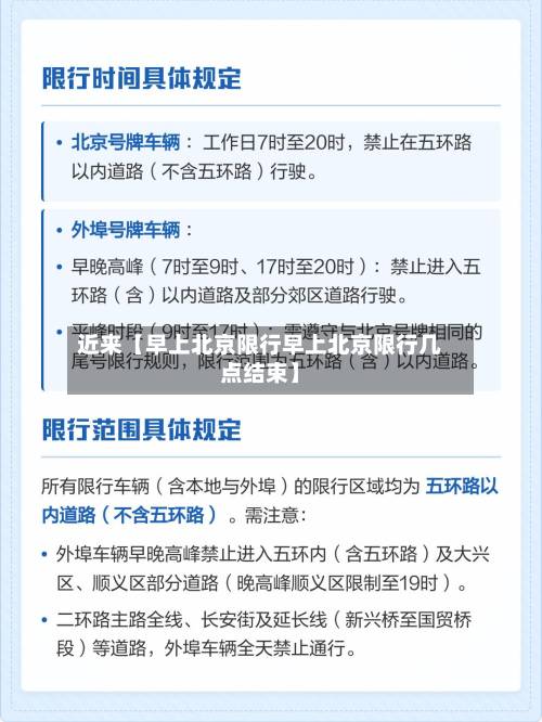 近来【早上北京限行早上北京限行几点结束】