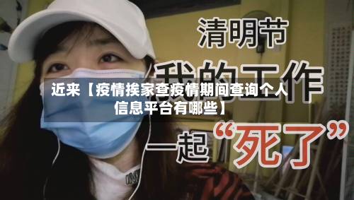 近来【疫情挨家查疫情期间查询个人信息平台有哪些】-第2张图片
