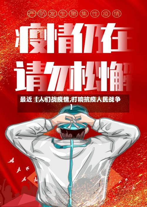 最近【人们战疫情,打响抗疫人民战争】