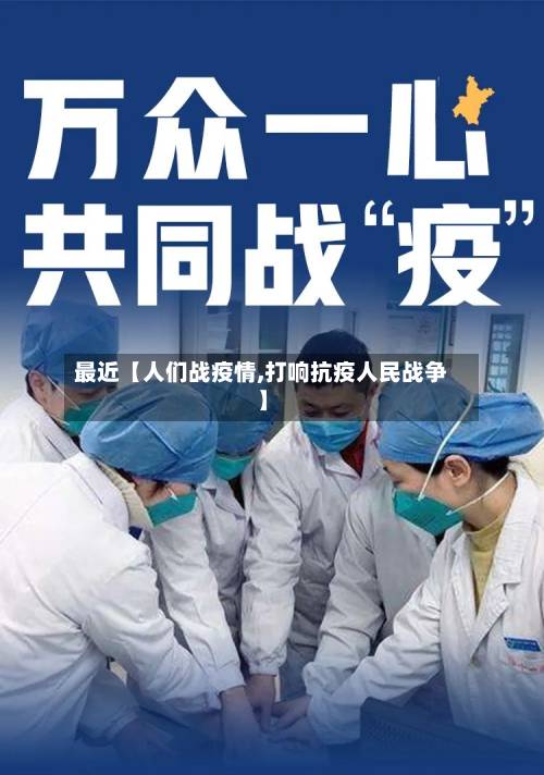最近【人们战疫情,打响抗疫人民战争】-第2张图片