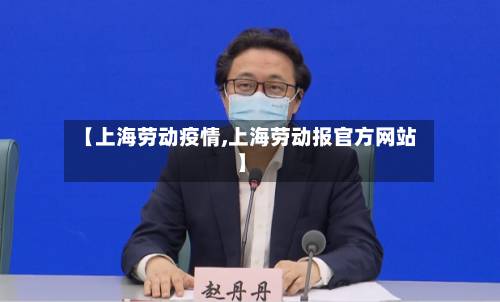 【上海劳动疫情,上海劳动报官方网站】-第2张图片