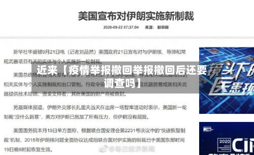 近来【疫情举报撤回举报撤回后还要调查吗】