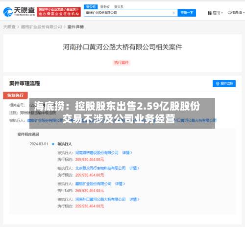 海底捞：控股股东出售2.59亿股股份 交易不涉及公司业务经营-第2张图片