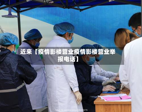 近来【疫情影楼营业疫情影楼营业举报电话】-第3张图片