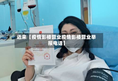 近来【疫情影楼营业疫情影楼营业举报电话】-第2张图片