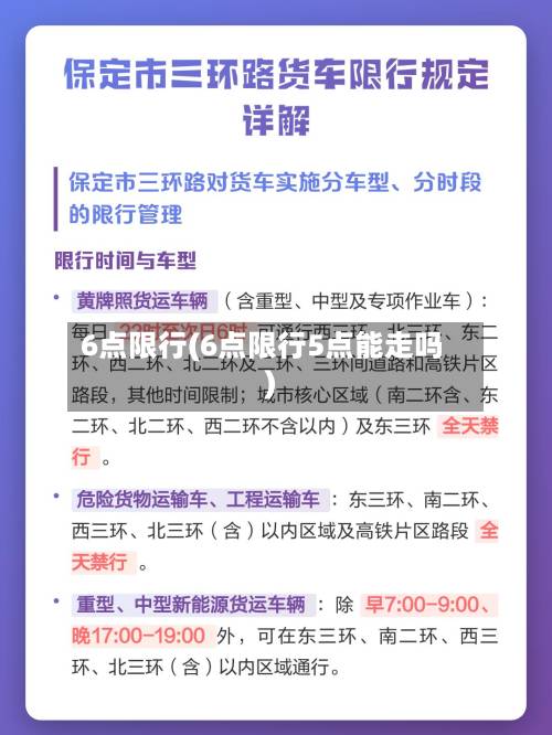 6点限行(6点限行5点能走吗)
