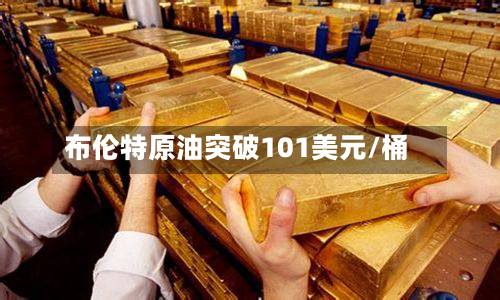 布伦特原油突破101美元/桶-第1张图片