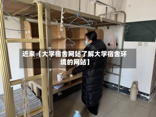 近来【大学宿舍网站了解大学宿舍环境的网站】-第3张图片