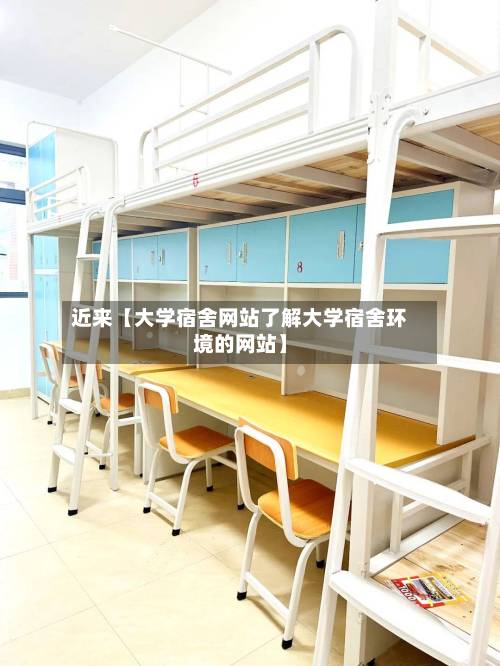 近来【大学宿舍网站了解大学宿舍环境的网站】-第2张图片