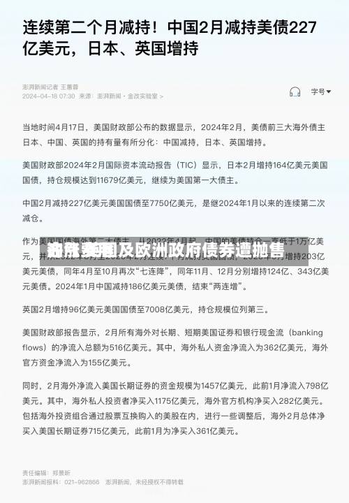 油气费用
齐涨 英国及欧洲政府债券遭抛售-第2张图片