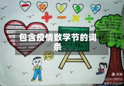 包含疫情数学节的词条-第3张图片