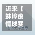 近来【蚌埠疫情球赛电线为什么是两根】