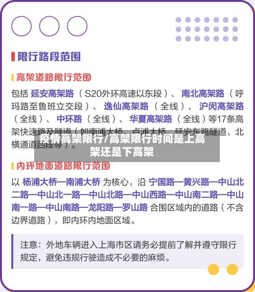 疫情高架限行/高架限行时间是上高架还是下高架-第3张图片