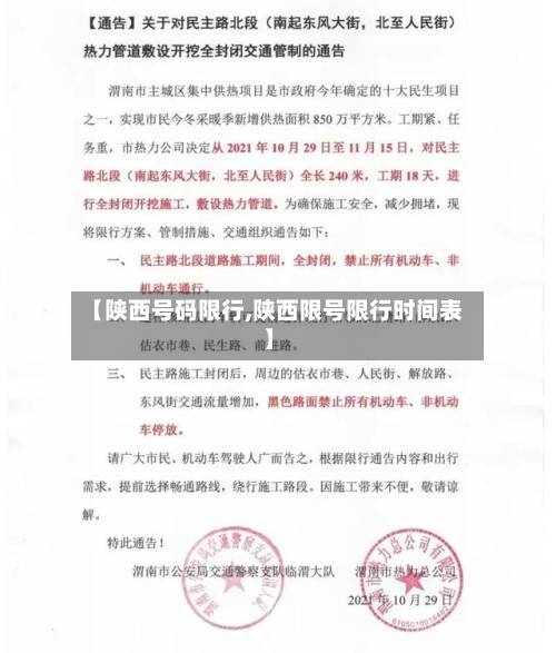 【陕西号码限行,陕西限号限行时间表】-第2张图片