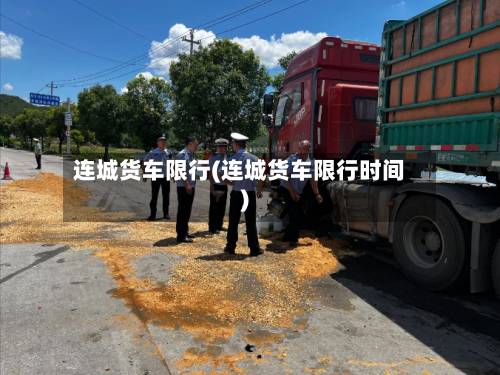 连城货车限行(连城货车限行时间)-第2张图片