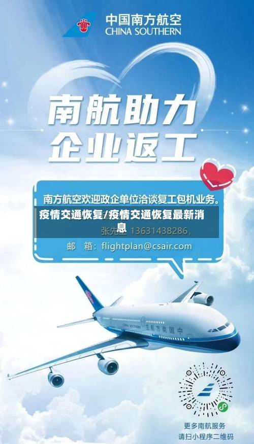 疫情交通恢复/疫情交通恢复最新消息