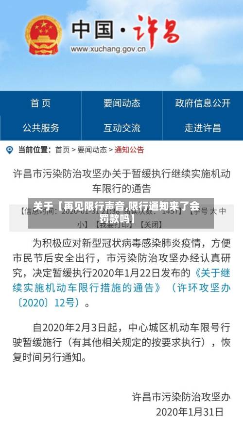 关于【再见限行声音,限行通知来了会罚款吗】