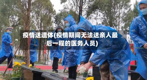 疫情送遗体(疫情期间无法送亲人最后一程的医务人员)-第3张图片