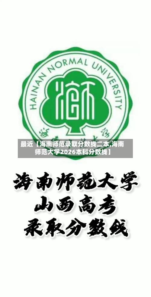 最近【海南师范录取分数线二本,海南师范大学2026本科分数线】