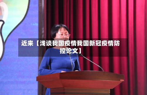 近来【浅谈我国疫情我国新冠疫情防控论文】-第2张图片