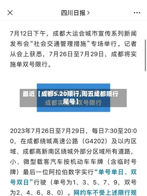 最近【成都5.20限行,周五成都限行尾号】