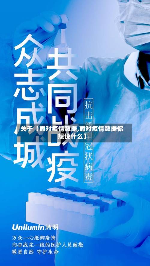 关于【面对疫情数据,面对疫情数据你想说什么】-第3张图片