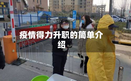 疫情得力升职的简单介绍