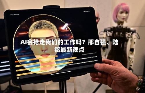 AI会抢走我们的工作吗？邢自强、陆铭最新观点