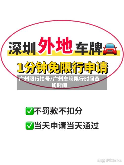 广州限行拍号/广州车牌限行时间查询时间