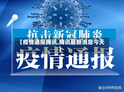 【疫情通报腾讯,腾讯最新消息今天】-第2张图片
