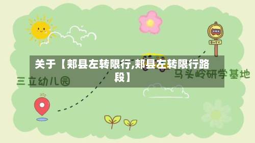 关于【郏县左转限行,郏县左转限行路段】